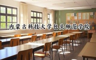 2024内蒙古科技大学包头师范学院录取分数线：陕西最低443分