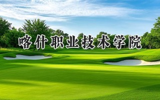 喀什职业技术学院2024在浙江录取分数线是多少？最低269分/最高475分