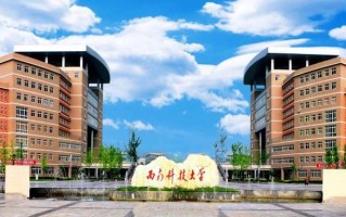 西南科技大学全国排名和最强专业解析