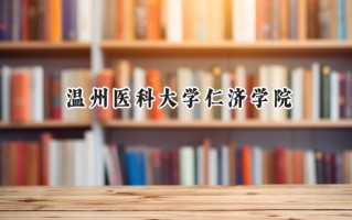 温州医科大学仁济学院2024在山东录取分数线是多少？最低457分/最高579分
