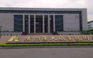 2024年广州康大职业技术学院录取分数线，新疆最低172分