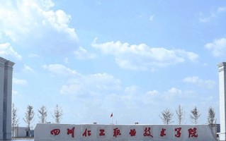 2024四川化工职业技术学院录取分数线，重庆录取最低分296