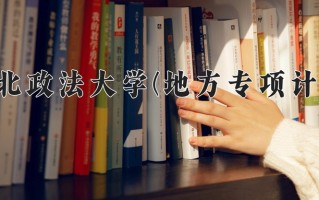 西北政法大学(地方专项计划)学费多少钱一年：4250-5350元/年（2025填报参考）