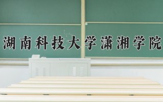 2024湖南科技大学潇湘学院录取分数线：浙江最低499分