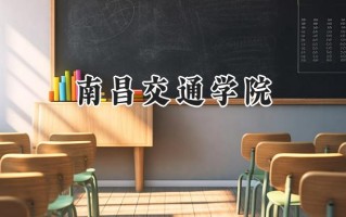 南昌交通学院2024在山东录取分数线是多少？最低444分/最高503分