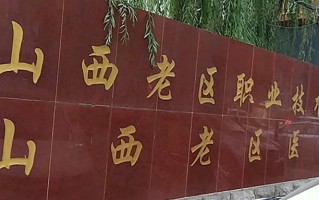 2024年山西老区职业技术学院录取分数线，河北最低352分