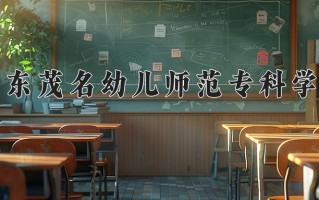 2024广东茂名幼儿师范专科学校录取分数线：浙江最低379分