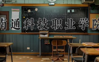 2024南通科技职业学院录取分数线：浙江最低441分