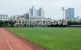 上海民远职业技术学院2024在浙江录取分数线是多少？最低333分/最高372分