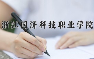 浙江同济科技职业学院学费多少钱一年：6000-18000元/年（2025填报参考）