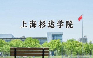 2024上海杉达学院录取分数线：河南最低374分