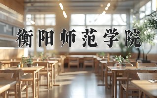 云南508分能上什么大学？附2025年可以报考的大学名单