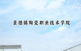 景德镇陶瓷职业技术学院2024在山东录取分数线是多少？最低257分/最高297分