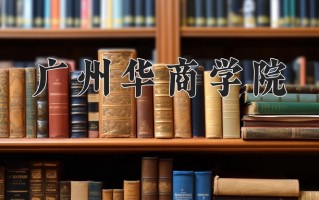 广州华商学院最厉害的专业-2024广州华商学院最好专业
