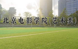 2024年北京电影学院(艺术类)录取分数线，河北最低584分