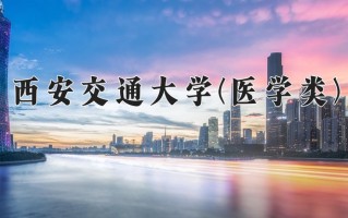 2024年西安交通大学(医学类)录取分数线，青海最低535分