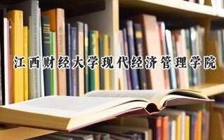 江西财经大学现代经济管理学院2024在内蒙古录取分数线是多少？最低366分/最高427分