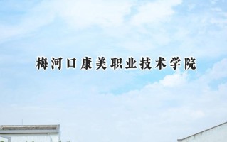 2024梅河口康美职业技术学院录取分数线：天津最低236分