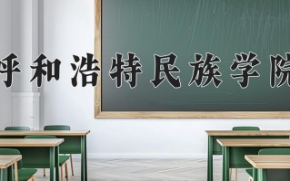 呼和浩特民族学院好不好？附呼和浩特民族学院最好的专业排名