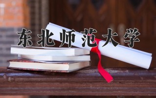 东北师范大学一年学费多少钱及各专业的收费标准(2025参考）