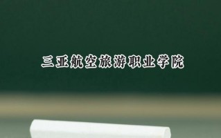 2024三亚航空旅游职业学院录取分数线：天津最低145分