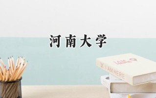 河南大学2024在福建录取分数线是多少？最低558分/最高599分
