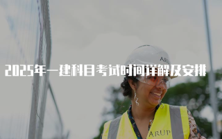 2025年一建科目考试时间详解及安排