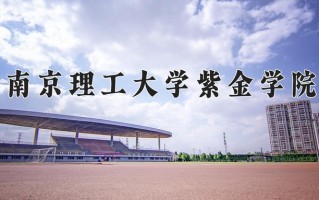 2024南京理工大学紫金学院录取分数线：浙江最低483分