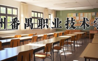 2024年广州番禺职业技术学院录取分数线，新疆最低217分