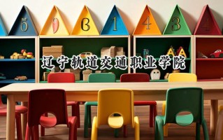 2024辽宁轨道交通职业学院录取分数线：山西最低371分