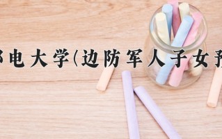2024年西安邮电大学(边防军人子女预科班)录取分数线，青海最低340分