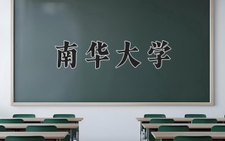 2024年南华大学录取分数线，内蒙古最低481分