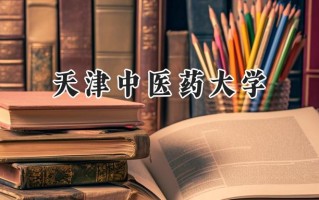 天津中医药大学2024在山东录取分数线是多少？最低535分/最高642分