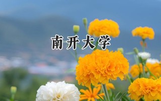 南开大学2024在青海录取分数线是多少？最低504分/最高589分