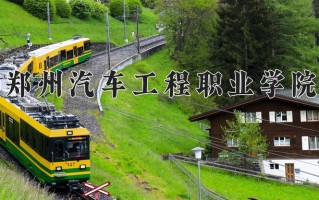郑州汽车工程职业学院一年学费多少钱及各专业的收费标准(2025参考）