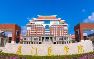 厦门医学院学费多少钱一年：4800-6000元/年（2025填报参考）