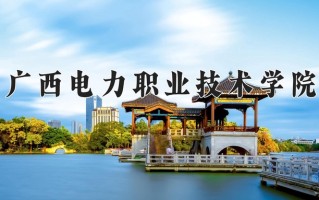 广西电力职业技术学院学费多少钱一年：6500-7500元/年（2025填报参考）