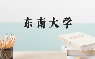 东南大学最厉害的专业-2024东南大学最好专业