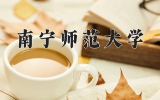 广西499分能上什么好大学？附2025年可以报考的大学名单