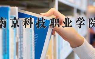 2024南京科技职业学院录取分数线：浙江最低480分