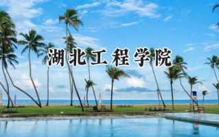 湖北工程学院2024在山东录取分数线是多少？最低512分/最高552分