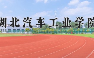 湖北汽车工业学院全国排名和最强专业解析