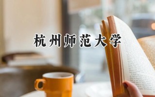 2024杭州师范大学录取分数线：江苏最低534分
