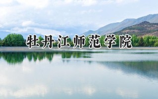 牡丹江师范学院2024在福建录取分数线是多少？最低465分/最高507分