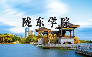2024陇东学院录取分数线：浙江最低500分