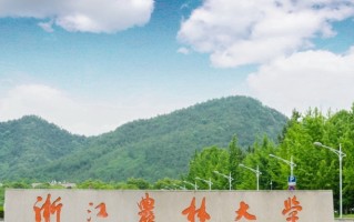 四川高考多少可以读浙江农林大学中外合办？附2021-2023录取最低分