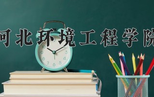 2024河北环境工程学院录取分数线：浙江最低485分