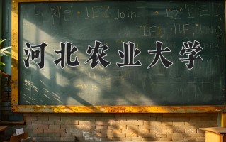 河北农业大学全国排名和最强专业解析