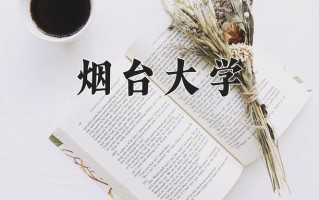 烟台大学好不好？附烟台大学最好的专业排名