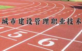 云南306分能上什么大学？附2025年可以报考的大学名单
